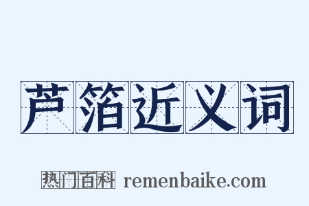 芦箔近义词是什么意思的图片